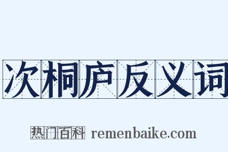 次桐庐反义词是什么意思的图片